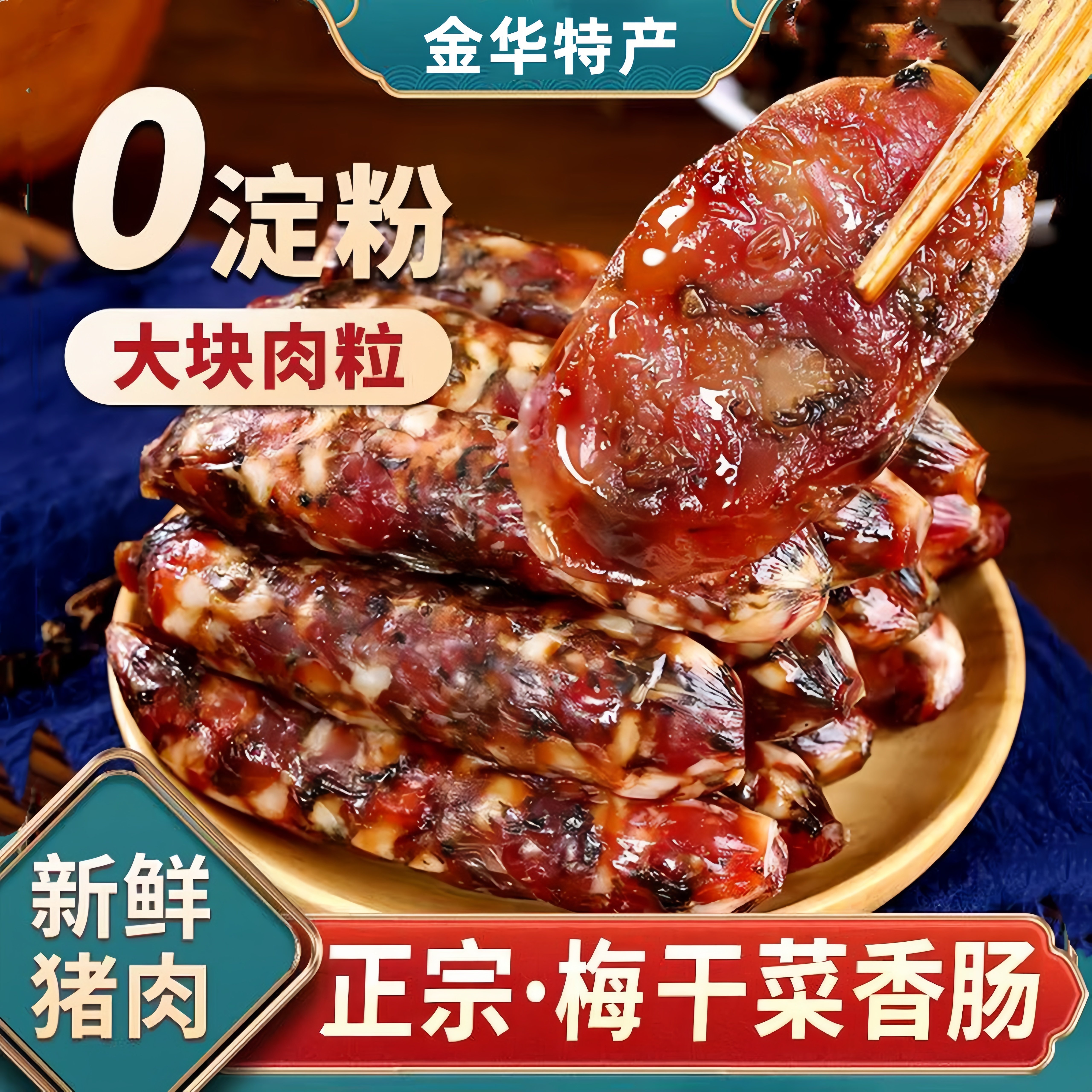 梅干菜香肠腊肠手工制作农家妈香肠新鲜猪肉风干肠纪正宗金华香肠