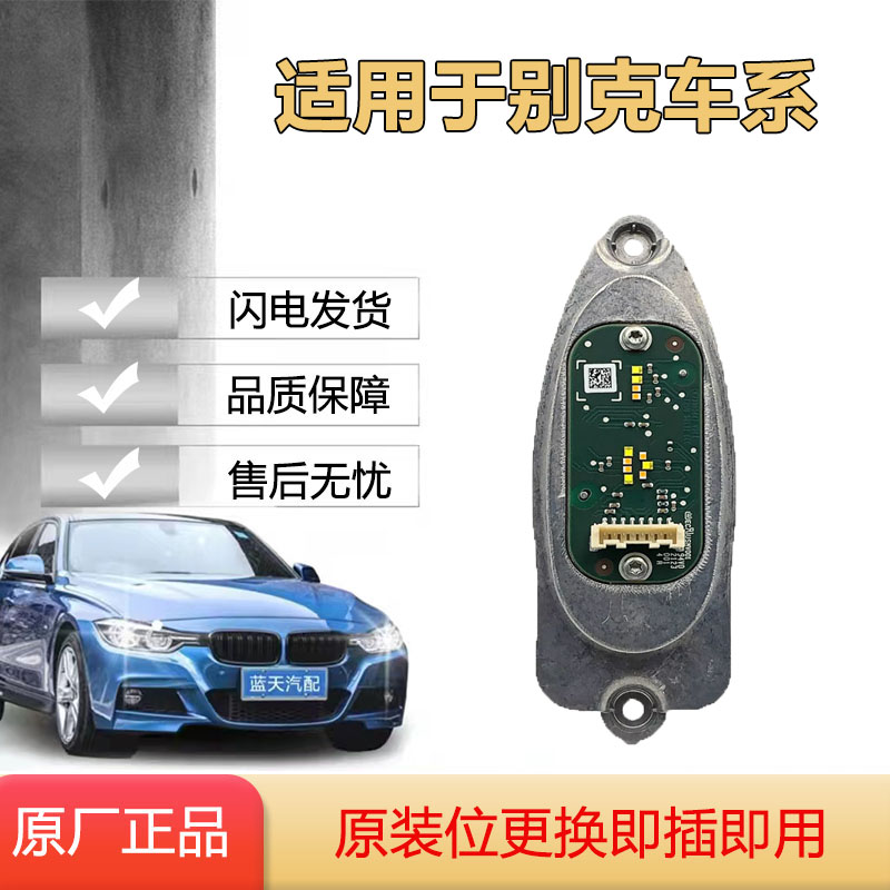 适用于别克昂科威plus大灯日行灯转向灯光源驱动模块 原厂正品