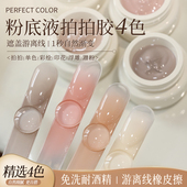 perfect color美甲甲油胶2026新款 裸色拍拍胶渐变腮红美甲店专用