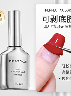 perfect color可剥底胶穿戴甲专用可撕拉不伤甲初学者护甲练习剂