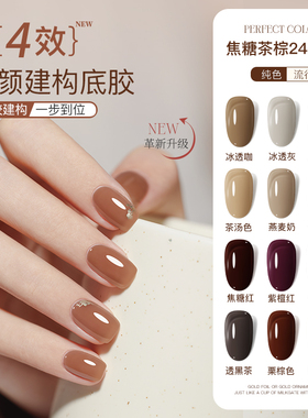 perfectcolor焦糖茶棕系列24色甲油胶素颜建构底胶四合一美甲专用