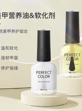 perfect color去死皮软化剂营养油去角质防倒刺美甲店专用护理