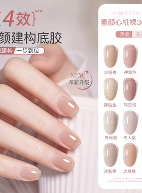 perfect color素颜心机裸36色系列甲油胶素颜建构底胶四合一美甲