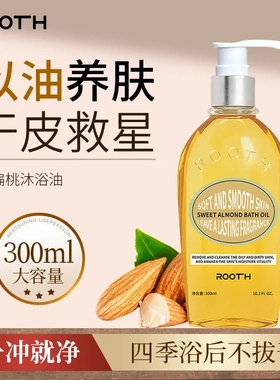 ROOTH甜扁桃香氛沐浴油清洁身体洗澡沐浴露留香补水滋润以油养肤