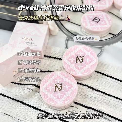 dVeil轻透柔雾定妆散粉控油持妆