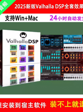 2025新版Valhalla DSP瓦哈拉全套效果器延迟混响混音插件Win/Mac