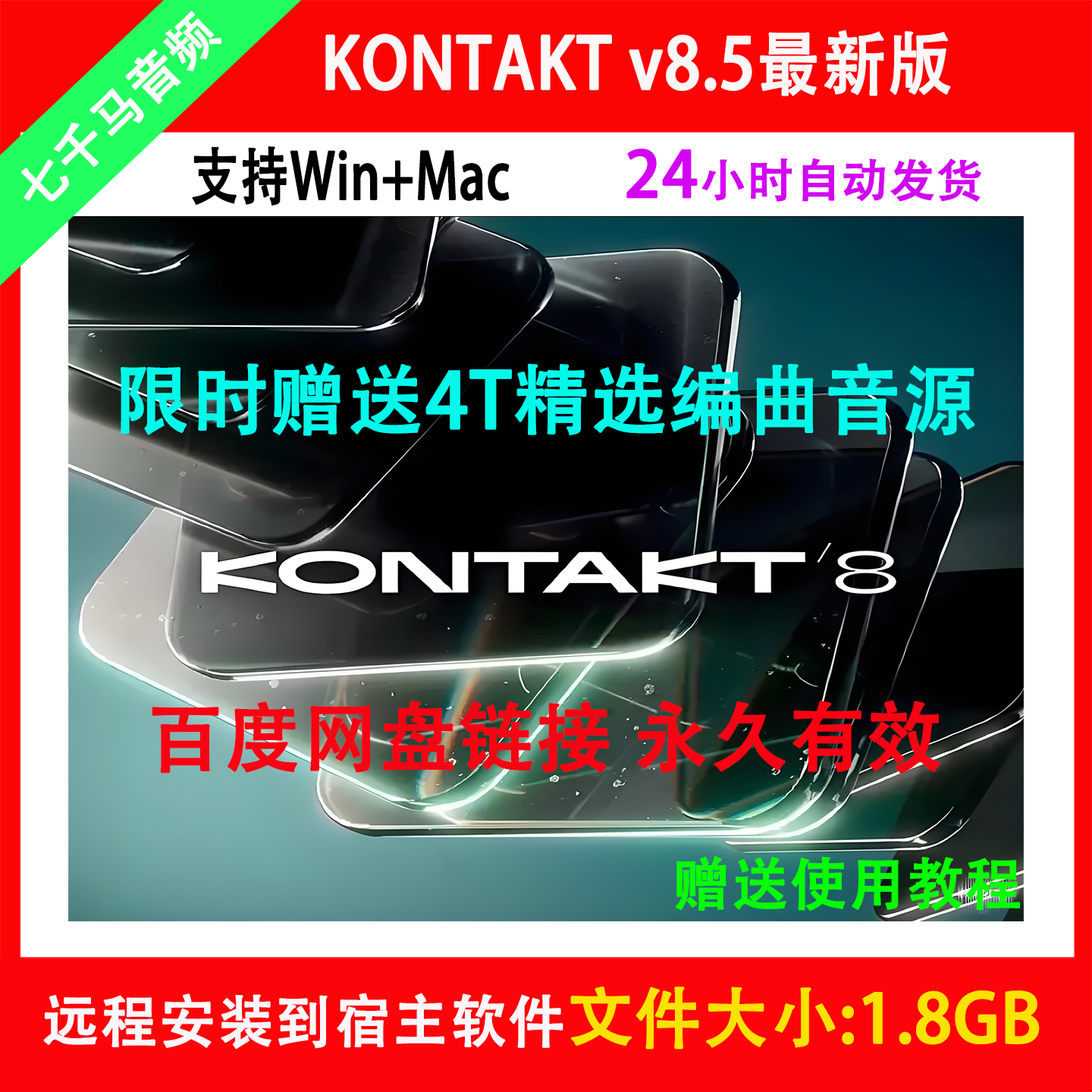 新Kontakt 8.5康泰克乐器软件