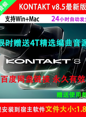 新Kontakt 8.5康泰克8采样器 Kontakt mac/音色库/音源/硬盘音色