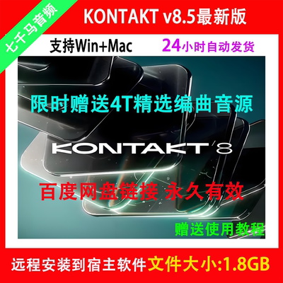 新Kontakt 8.5康泰克8采样器 Kontakt mac/音色库/音源/硬盘音色