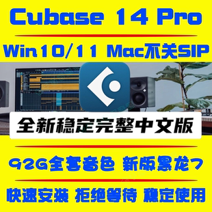 Cubase14/13/12Pro中文版 cubase音源/插件/教程 远程安装Win/Mac