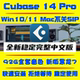 Win 12Pro中文版 插件 Cubase14 远程安装 cubase音源 教程 Mac
