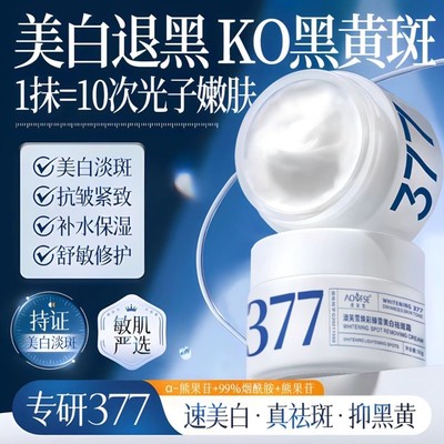 【377官方旗店正品】美白面霜祛