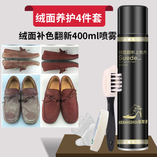 鞋帮手磨砂翻毛皮液体补色喷雾剂