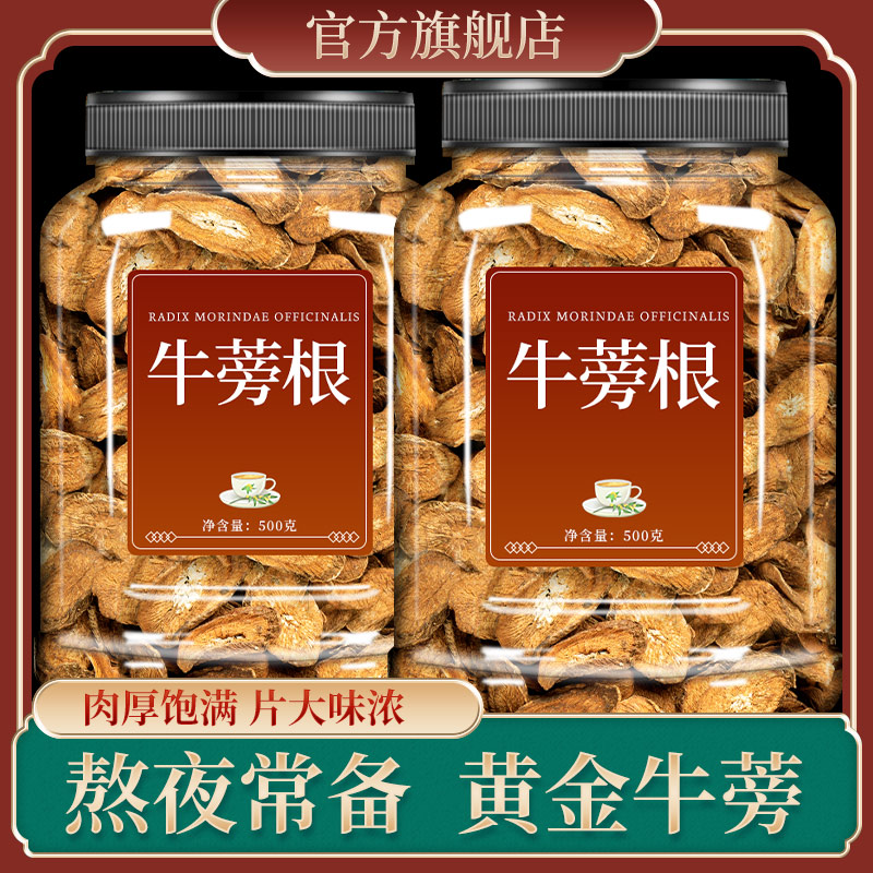 牛蒡根中药材官方旗舰店正品野生牛蒡根片牛蒡根茶黄金牛蒡茶牛旁
