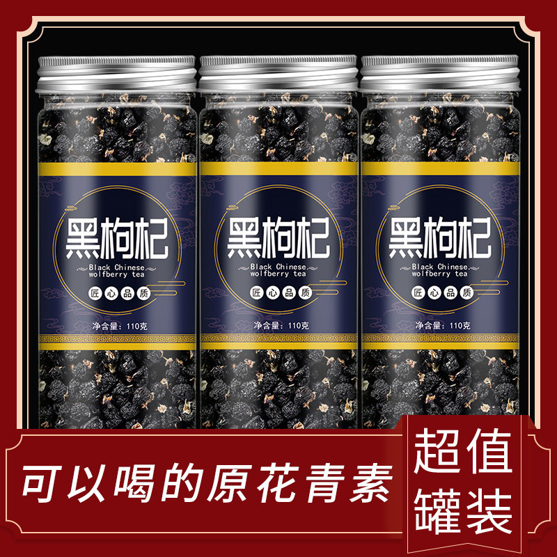 青海黑枸杞野生特级泡水喝肾茶