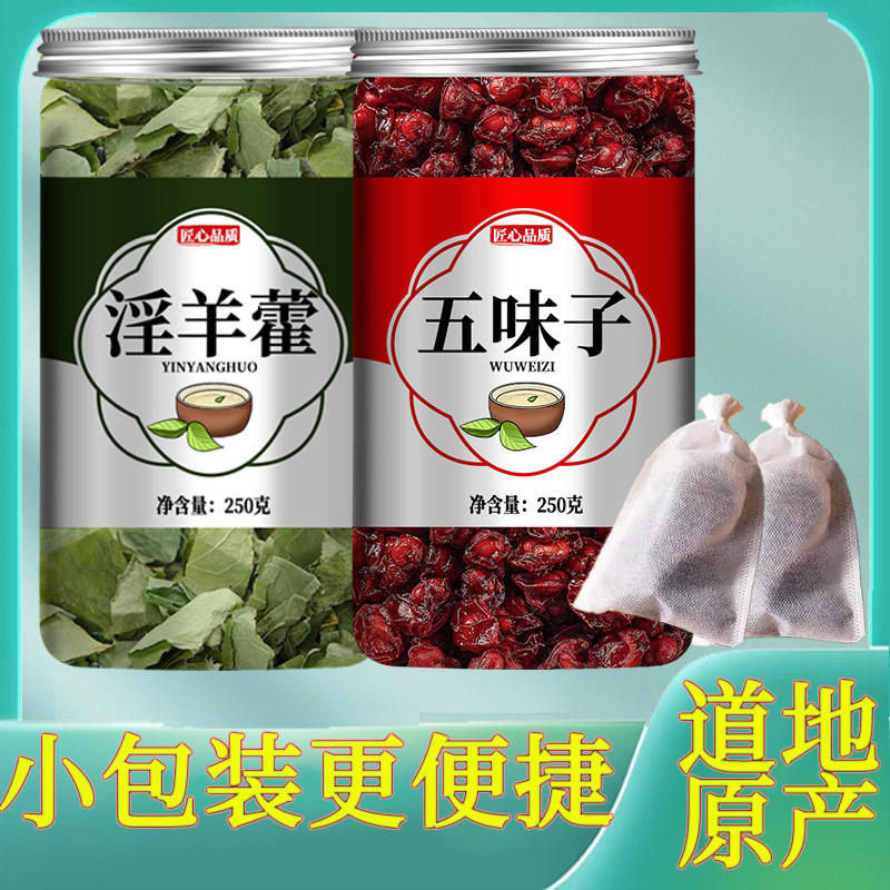 淫羊藿五味子组合茶包正品中药材淫羊霍和五位子菟丝子淫羊囊泡水
