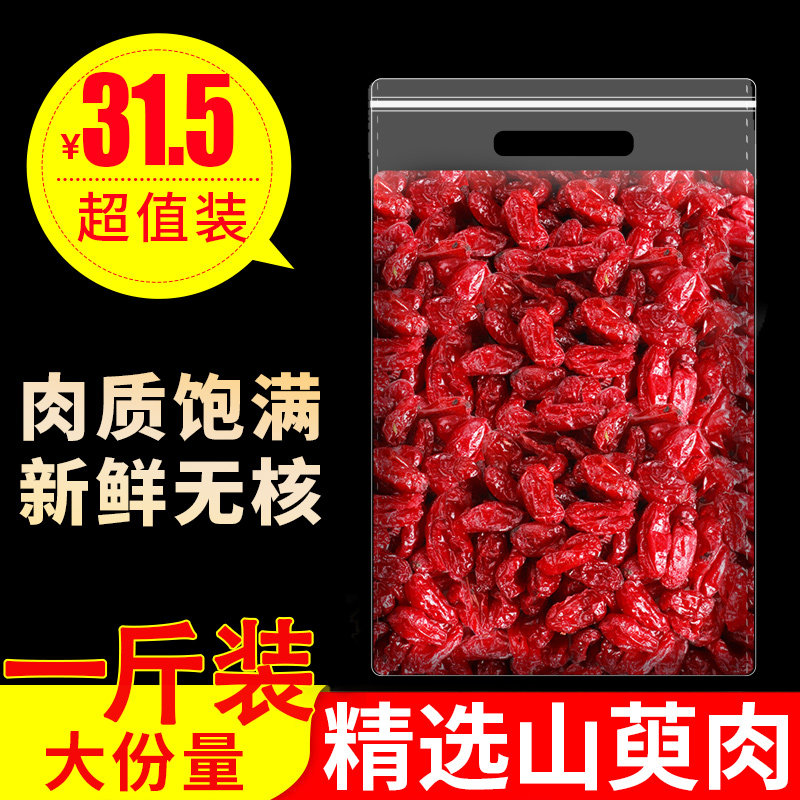 山茱萸500g克野生中药材山茱萸干山茱萸肉山茱萸茶山茱肉山茱萸粉