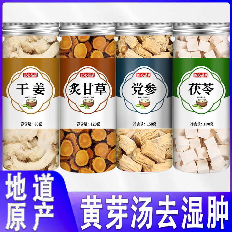 黄芽汤代茶饮央妈推荐官方旗舰店正品茯苓干姜党参炙甘草中药材