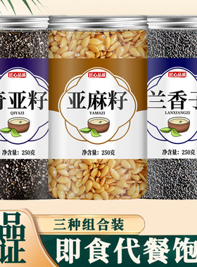 奇亚籽兰香子亚麻籽正品官方旗舰店奇亚子纯奇亚籽粉网红奶茶代餐