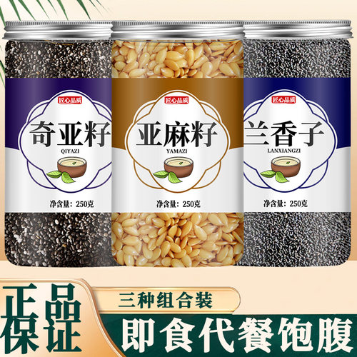 奇亚籽兰香子亚麻籽正品