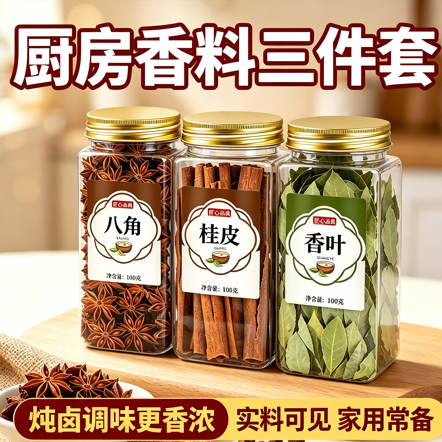 炖肉香料调料八角桂皮组合装