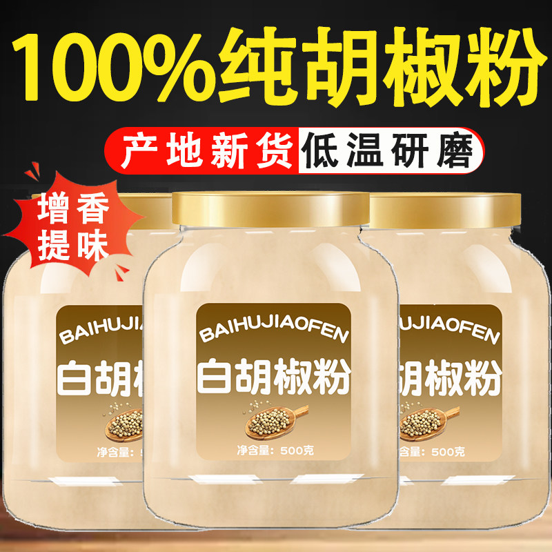 正宗海南纯白胡椒粉无添加