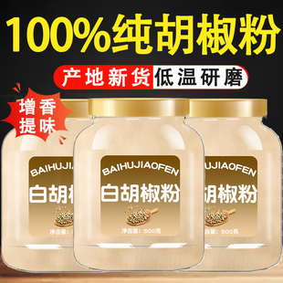 正宗海南纯白胡椒粉正品特级无添加官方旗舰店家用一级黑胡椒面粒