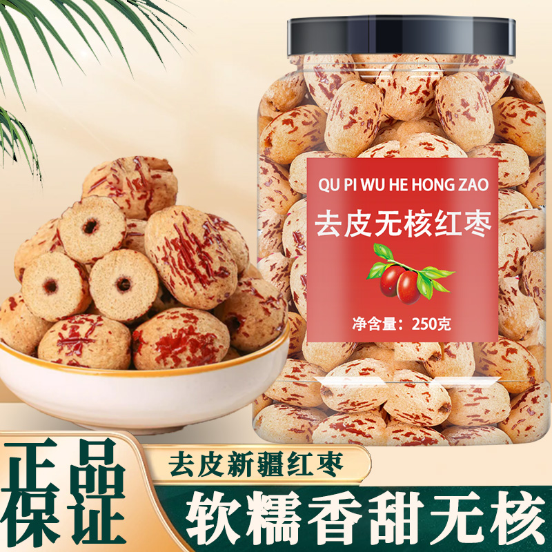 去皮去核红枣官方旗舰店大枣
