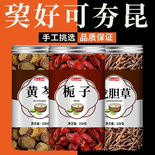 龙胆草黄芩栀子组合正品中药材野生黄芪泡水泡茶茶包黄岑黄苓黄琴