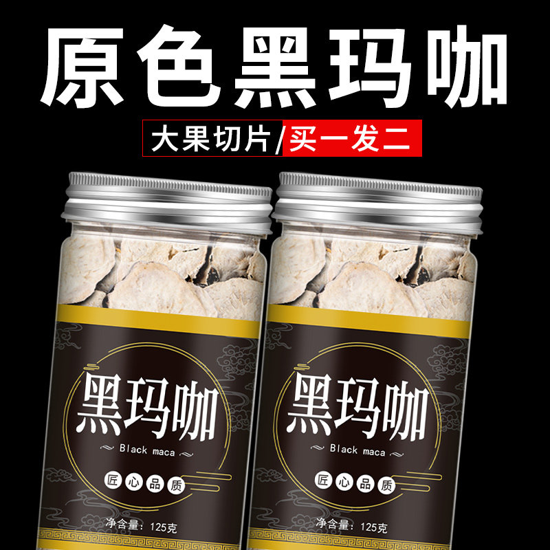 玛卡官方正品药材黑玛卡玛卡干片果玛咖玛卡粉男用强肾泡水茶泡酒