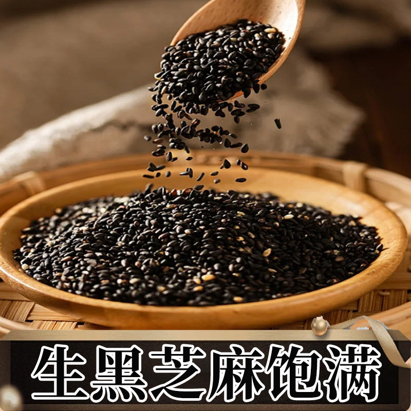 生黑芝麻官方旗舰店正品