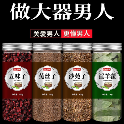 五味子菟丝子沙苑子淫羊藿泡水喝