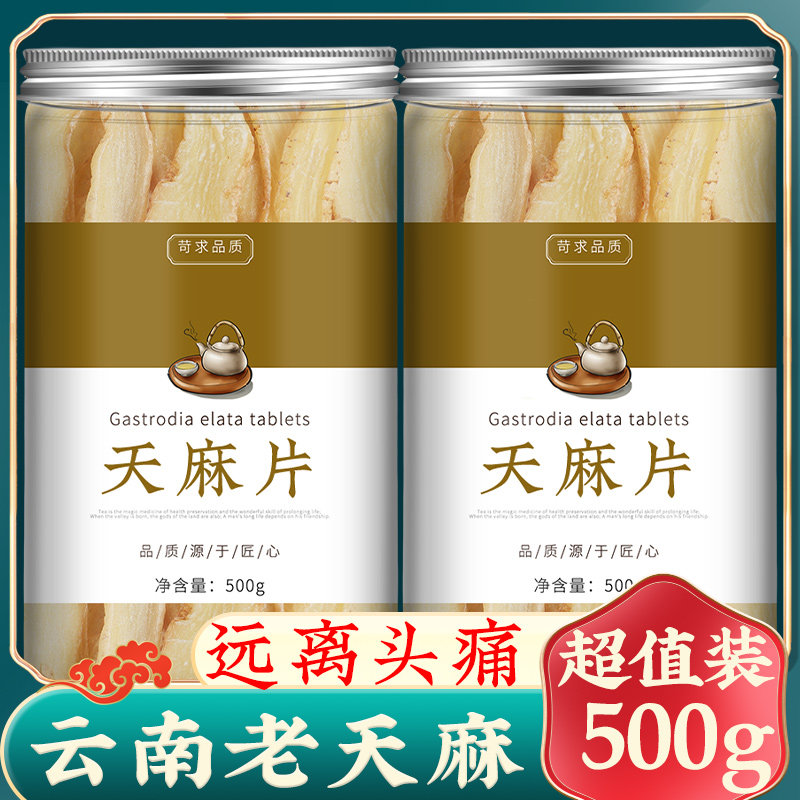 天麻片500g天麻野生云南昭通特级正品新鲜干货中药材乌天麻生天麻