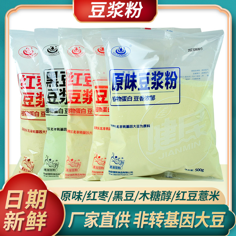 琦健民豆浆粉500g原味红枣黑豆木糖醇健康早餐非转因大豆粉商家用