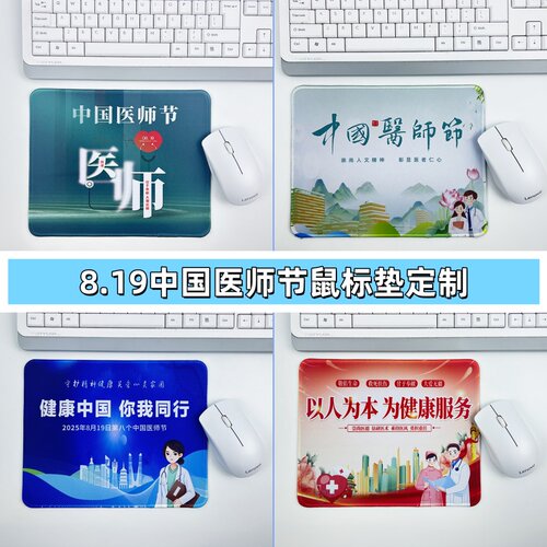卫健委社区8.19中国医师节主题活动礼品赠品鼠标垫电脑桌垫定制