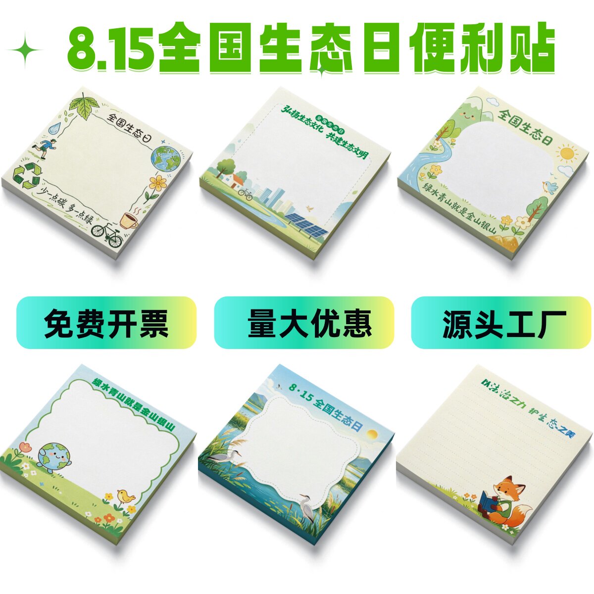 自然资源局林草局8.15全国生态日绿色环保宣传纪念礼品便利贴定制