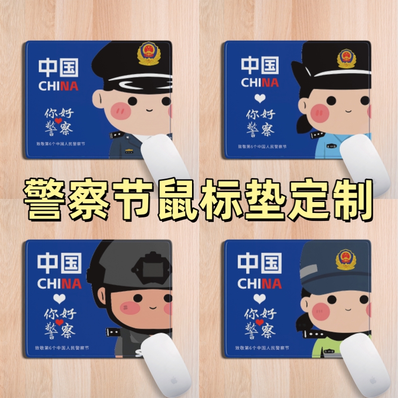 刑侦大队110中国人民警察节活动宣传物料文创小礼品鼠标垫定制