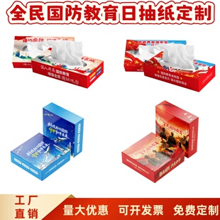 国动办人武部全民国防教育日活动物料宣传品礼品赠品餐巾纸抽纸巾