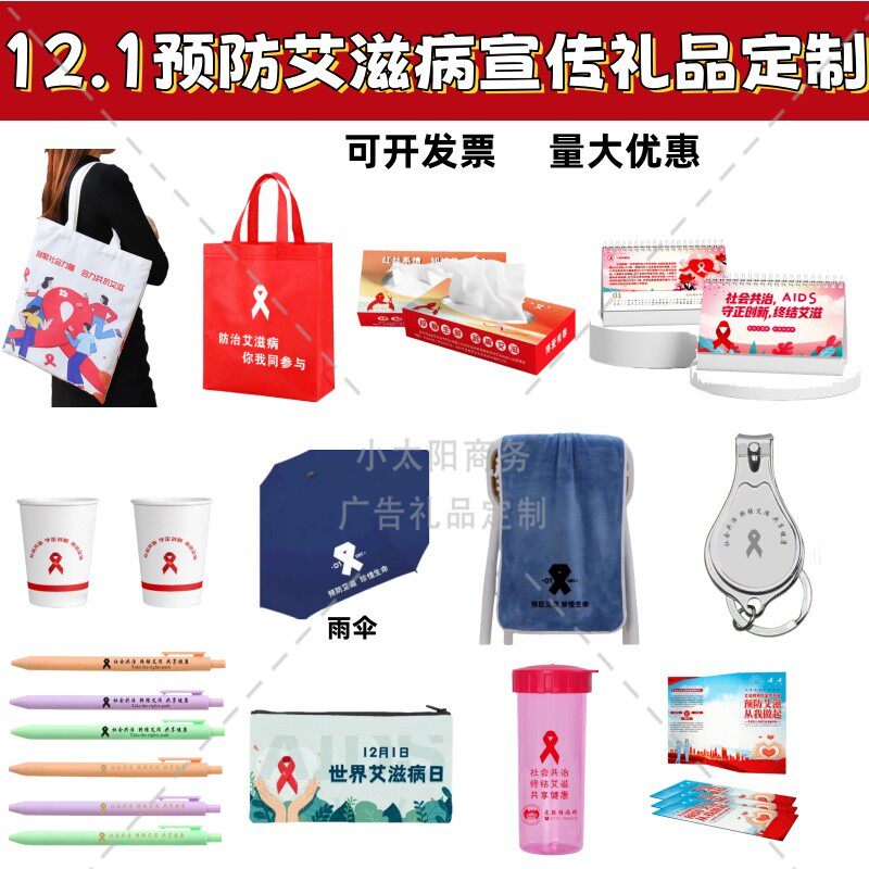 大学职校预防艾滋病日知识宣传活动礼品保温杯毛巾鼠标垫水杯定制