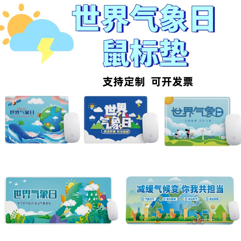 科协科技厅地震局3.23世界气象日纪念活动宣传礼赠品鼠标垫定制