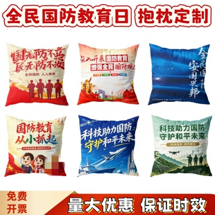 国动办人武部全民国防教育日活动物料宣传品礼品赠品抱枕被靠枕