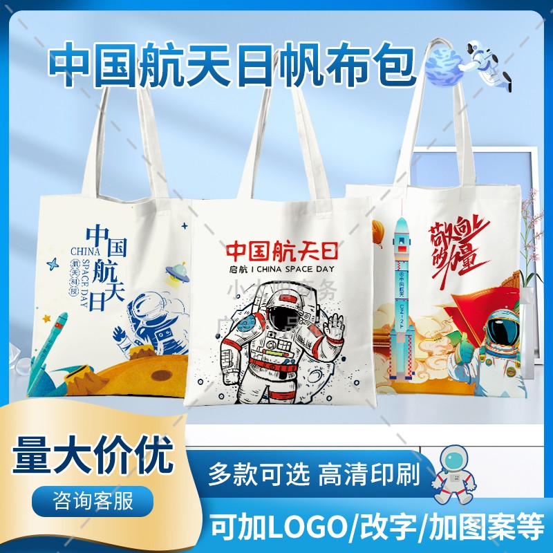 中国航天日学校青少年研学航天知识活动宣传礼品帆布包手提袋定制