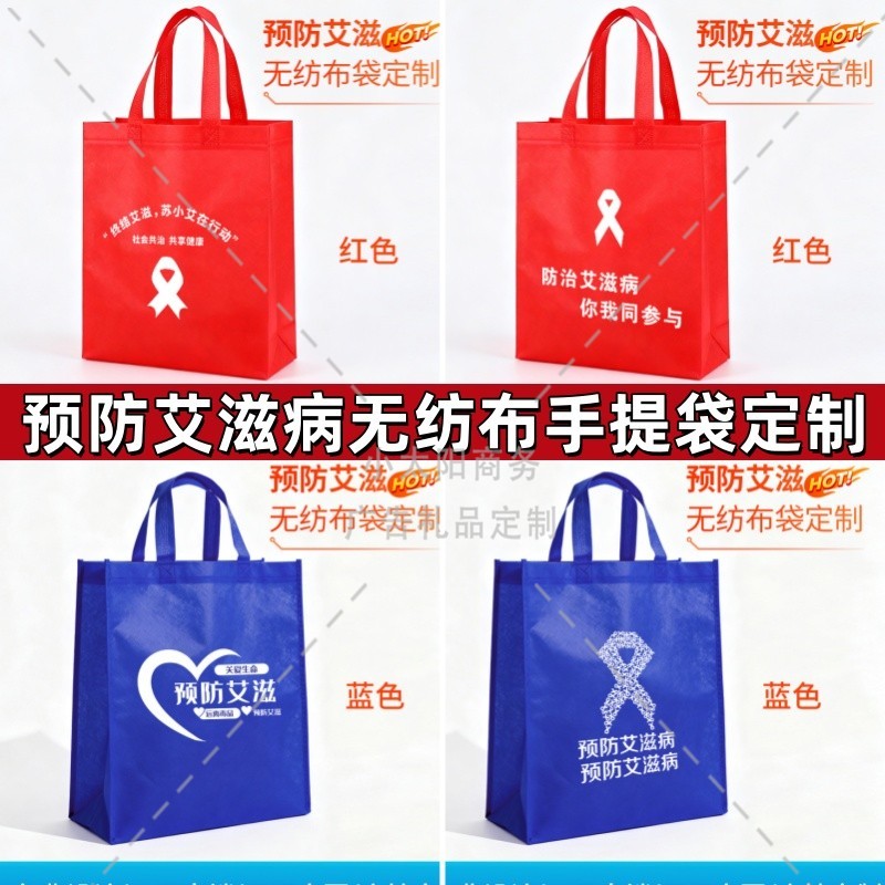2025世界艾滋病日提高防艾意识主题活动宣传礼品手提无纺布袋定制