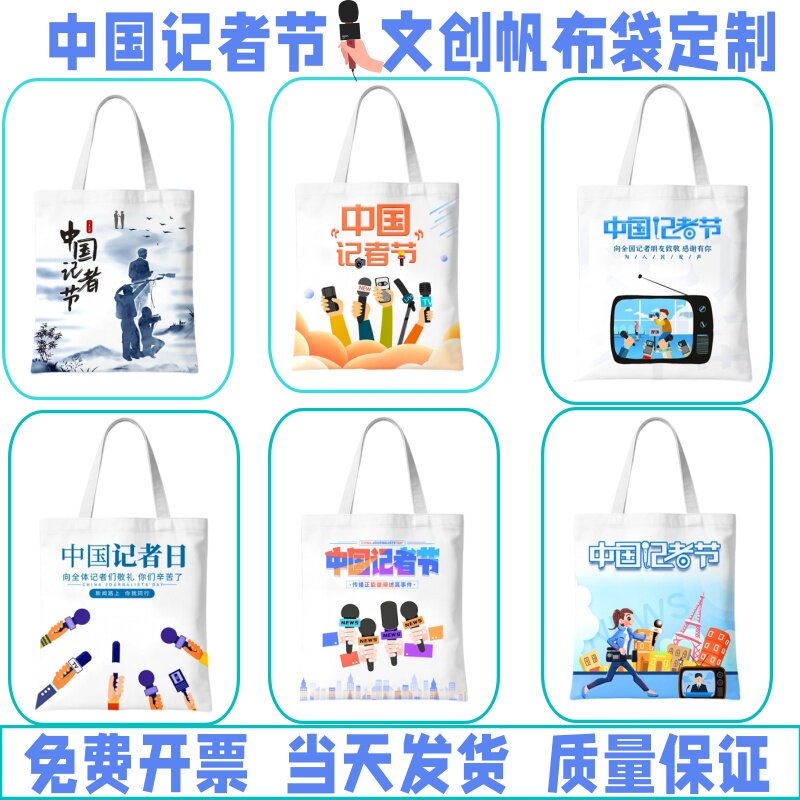 广播电视台宣传部11.8中国记者节活动宣传礼品纪念品帆布包可定制