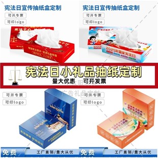 普法宣传办12.4国家宪法日法治普法宣传活动礼品抽纸盒餐纸巾定制