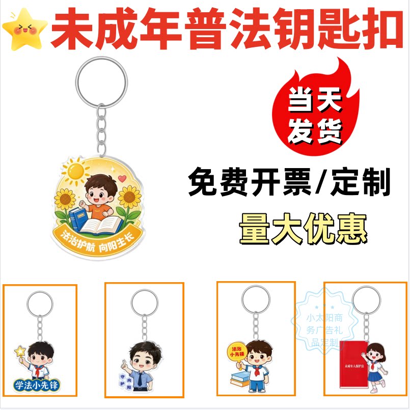 司法局检察院法院未成年人保护普法法治宣传礼品纪念品钥匙扣定制