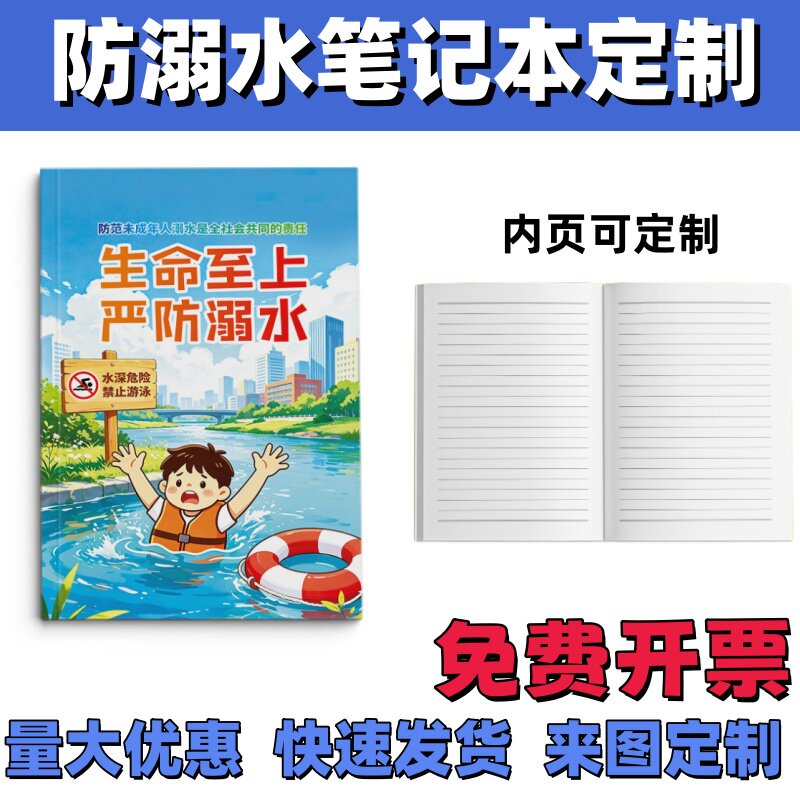 共青团体育局关工委夏季防溺水安全教育活动宣传小礼品笔记本定制