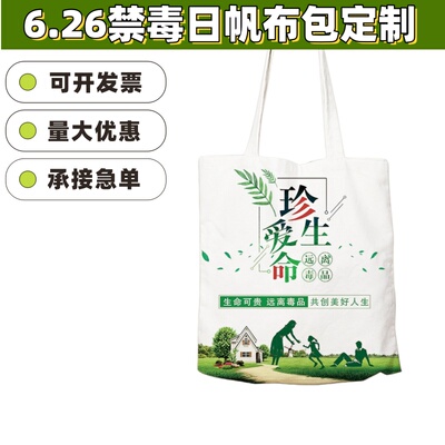 戒毒管理局学校6.26国际禁毒日活动宣传物料礼品袋赠品帆布袋定制