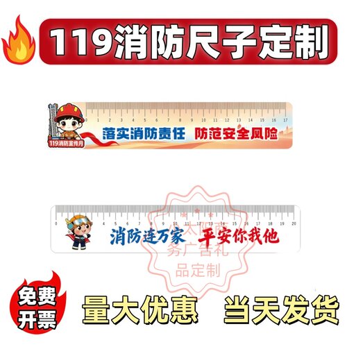 消防救援大队119消防日消防宣传月活动文创小礼品纪念品尺子定制