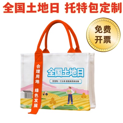 林草局地调局6.25全国土地日活动宣传礼品纪念品帆布袋托特包定制
